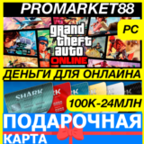 GTA ONLINE SHARK CASH CARD 1-24 МЛН$ ГТА ОНЛАЙН ДЕНЬГИ