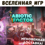 Abiotic Factor (РФ/СНГ) STEAM КЛЮЧ 🔑