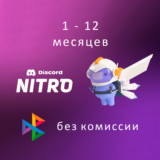✅Discord Nitro Full/Basic ⭐ 1 - 12 Месяцев 🚀 БЫСТРО