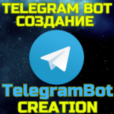 Создание Телеграм бота Чат боты Telegram