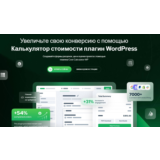 [WP] Калькулятор Cost Calculator 3.5.3