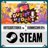 Guilty as Sock!⚡️+ВЫБОР🎁STEAM•RU💳0% АВТО