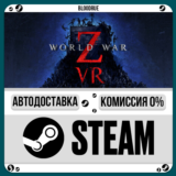 World War Z VR⚡️+ВЫБОР🎁STEAM•RU💳0% АВТО