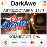 Car Dealer Simulator STEAM•RU ⚡️АВТОДОСТАВКА 💳0%