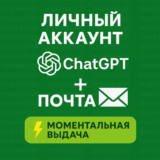 ChatGPT + почта | Личный аккаунт | Моментально