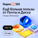 Промокод Яндекс 360 (100ГБ) 12 месяца