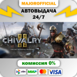 Chivalry 2 АВТОДОСТАВКА Steam GIFT