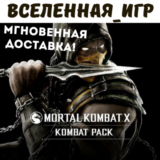 Mortal Kombat X: Kombat Pack (РФ/СНГ/GLOBAL) STEAM КЛЮЧ