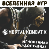 Mortal Kombat X (РФ/СНГ/REGION FREE) STEAM КЛЮЧ 🔑
