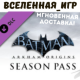 Batman: Arkham Origins Season Pass (РФ/СНГ) STEAM КЛЮЧ