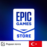✅Новый аккаунт Epic Games с почтой ✅Турция✅