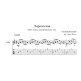 Лирическая (Владимир Высоцкий) ноты для гитары