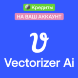 ✒️ Vectorizer Ai | Кредиты | Месяц | На ваш аккаунт