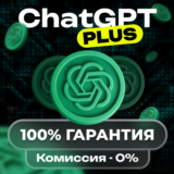 CHATGPT PLUS (4.5/O1/O3) | 1 МЕСЯЦ