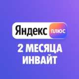✅ Я.Плюс🟡 Приглашение на любой аккаунт🟡 60 дней