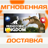 PREHISTORIC KINGDOM \ STEAM \ ВЕСЬ МИР + РФ \ КЛЮЧ