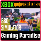 BBQ SIMULATOR: THE SQUAD XBOX КЛЮЧ/КОД