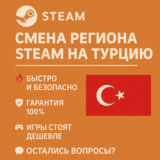 Смена региона Steam на Турцию 🇹🇷⚡