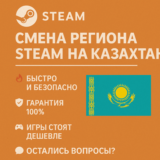 🎯 Смена региона Steam на Казахстан 🇰🇿