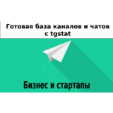 База 21000 каналов и чатов про Бизнес и Стартапы tgstat