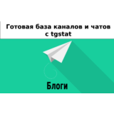 База 56000 каналов и чатов про Блоги с tgstat