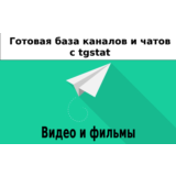 База 14000 каналов и чатов про Видео и Фильмы с tgstat