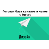 База 6000 каналов и чатов про Дизайн с tgstat