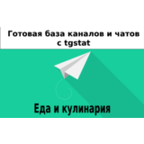 База 11000 каналов и чатов про Еду и Кулинарию с tgstat