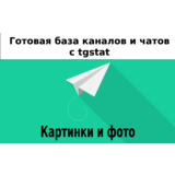 База 12000 каналов и чатов про Картинки и Фото с tgstat