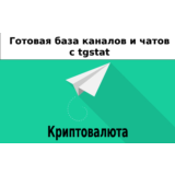 База 19000 каналов и чатов про Криптовалюту с tgstat