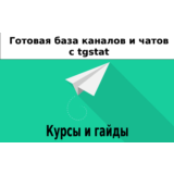 База 1200 каналов и чатов про Курсы и Гайды с tgstat