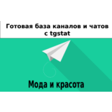 База 20000 каналов и чатов про Моду и Красоту с tgstat