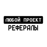 РЕФЕРАЛЫ В ЛЮБОЙ ПРОЕКТ TELEGRAM