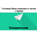 База 9000 каналов и чатов про Познавательное с tgstat