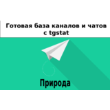 База 8000 каналов и чатов про Природу с tgstat
