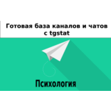 База 14000 каналов и чатов про Психологию с tgstat