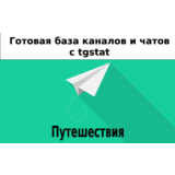 База 14000 каналов и чатов про Путешествия с tgstat