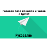 База 4000 каналов и чатов про Рукоделие с tgstat