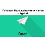 База 14000 каналов и чатов про Спорт с tgstat