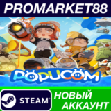 ✅ POPUCOM Steam АККАУНТ НОВЫЙ +ПОЧТА🟢