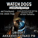 ❤️UPLAY PC✅COMPLETE EDITION✅WATCH DOGS✅РФ❤️