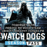 ❤️UPLAY/STEAM✅SEASON PASS✅WATCH DOGS✅РФ❤️