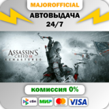 Assassin´s Creed 3 Remastered Edition АВТОДОСТАВКА Stea