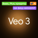 ✌🏻Veo 3 Ai | Plus, кредиты | Месяц | На ваш акк