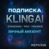 KLING AI PRO STANDART PREMIER ПОДПИСКА ЛИЧНЫЙ АККАУНТ