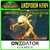 Код World of Warcraft Питомец Бронзовый Мурлок Thrrrdgl