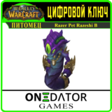 World of Warcraft | ПИТОМЕЦ | Razeshi B | КЛЮЧ