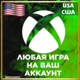 ПОКУПКА ИГР XBOX USA - Любая игра на ваш аккаунт