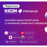 ПОДПИСКА MTS PREMIUM+KION 12 МЕСЯЦЕВ