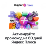 ПРОМОКОД  ЯНДЕКС +  НА 60 дней